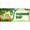 Садовый вар Садовник,  50 г