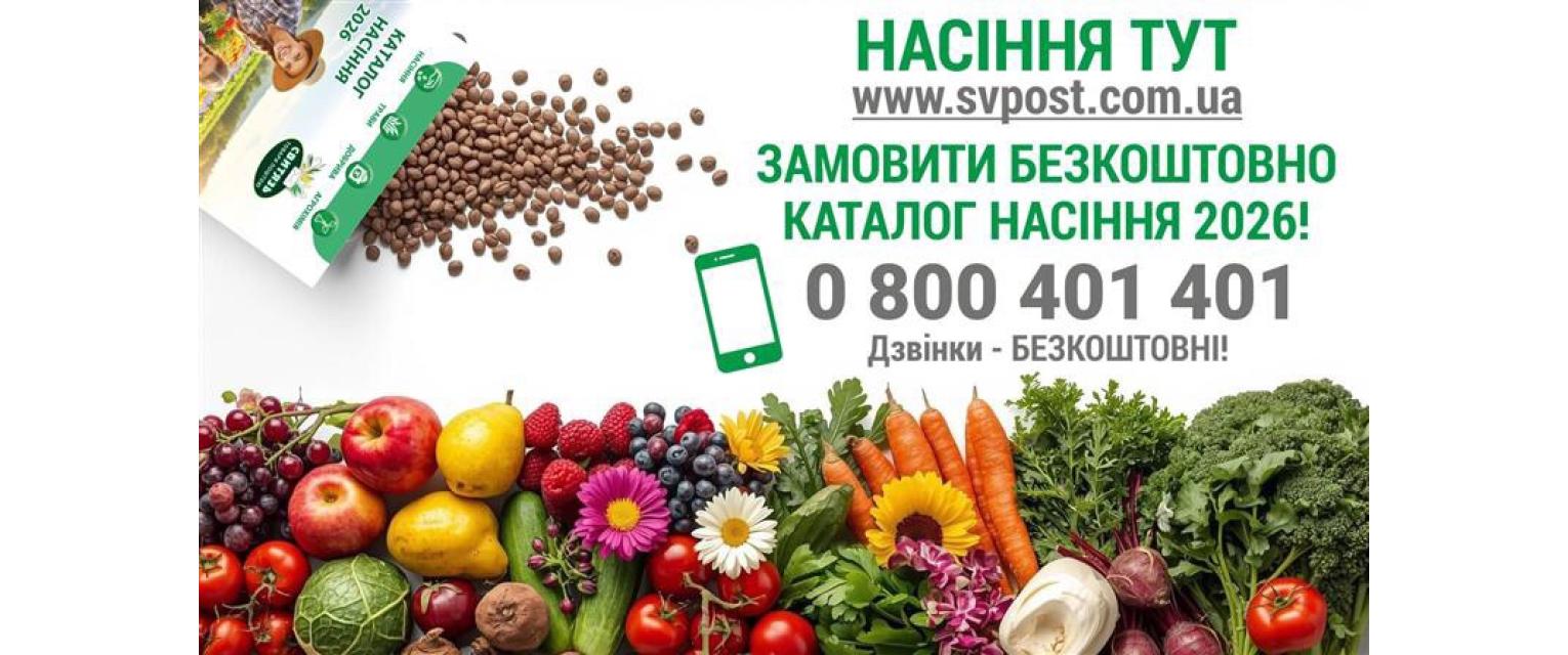 Насіння_2026
