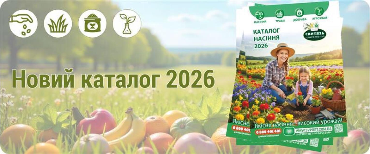 Насіння_2026-2